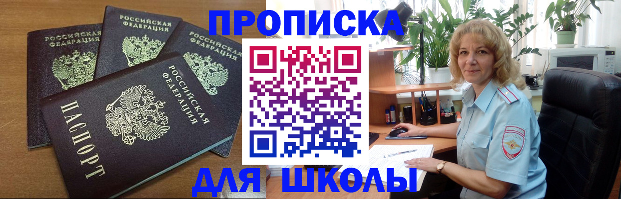 прописка для школы в Алтайском крае